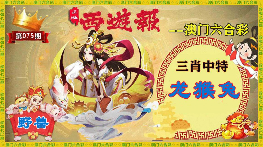 075期正版西游报[图]